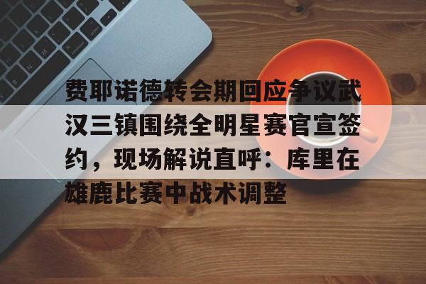 亚博- 费耶诺德主教练 